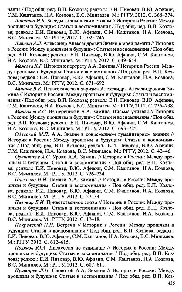 Александр Зимин - Судьбы творческого наследия отечественных историков ХХ века - Страница № 435