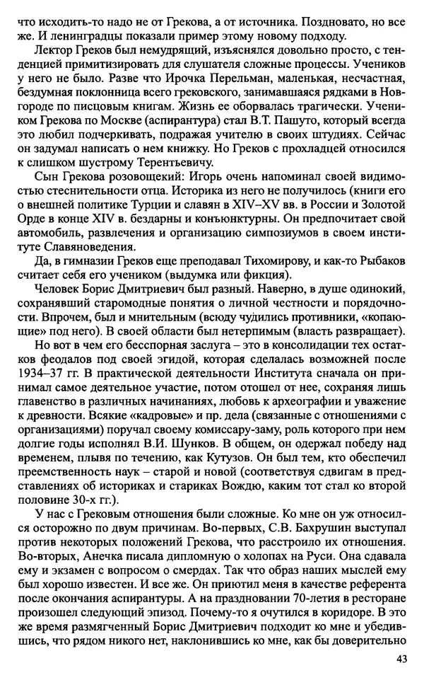 Александр Зимин - Судьбы творческого наследия отечественных историков ХХ века - Страница № 45