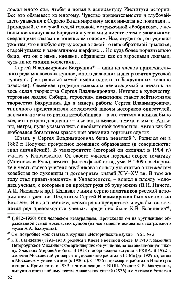 Александр Зимин - Судьбы творческого наследия отечественных историков ХХ века - Страница № 64