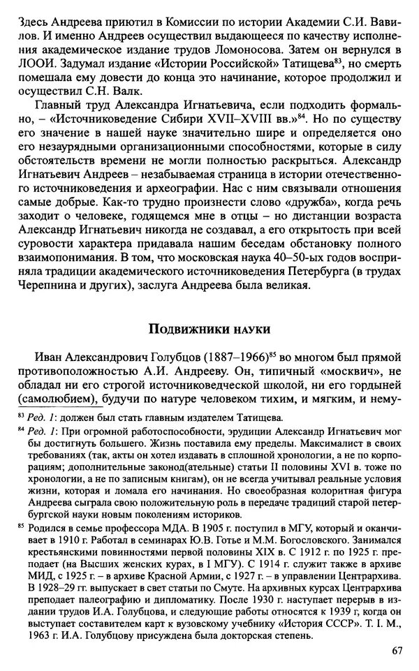 Александр Зимин - Судьбы творческого наследия отечественных историков ХХ века - Страница № 69