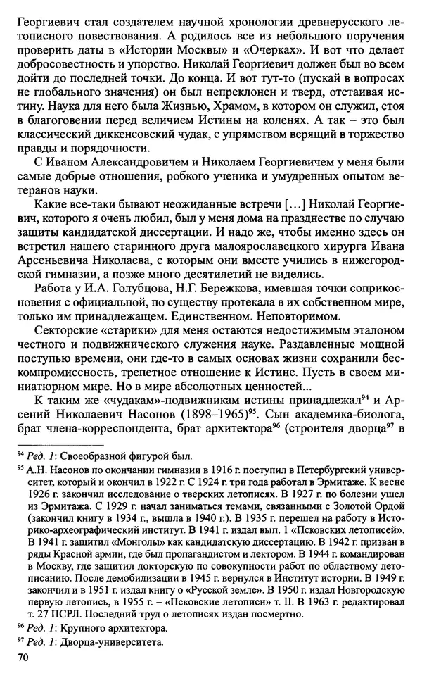 Александр Зимин - Судьбы творческого наследия отечественных историков ХХ века - Страница № 72