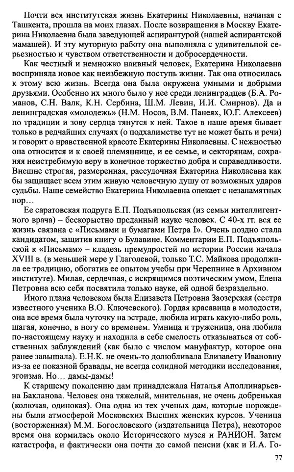 Александр Зимин - Судьбы творческого наследия отечественных историков ХХ века - Страница № 77