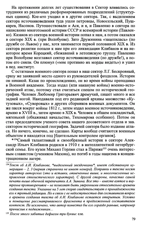 Александр Зимин - Судьбы творческого наследия отечественных историков ХХ века - Страница № 79