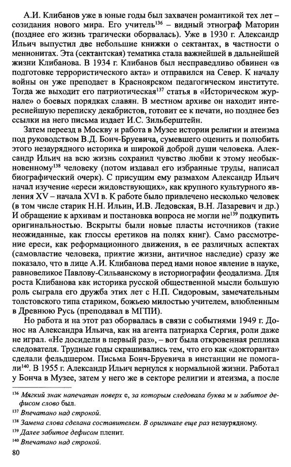 Александр Зимин - Судьбы творческого наследия отечественных историков ХХ века - Страница № 80