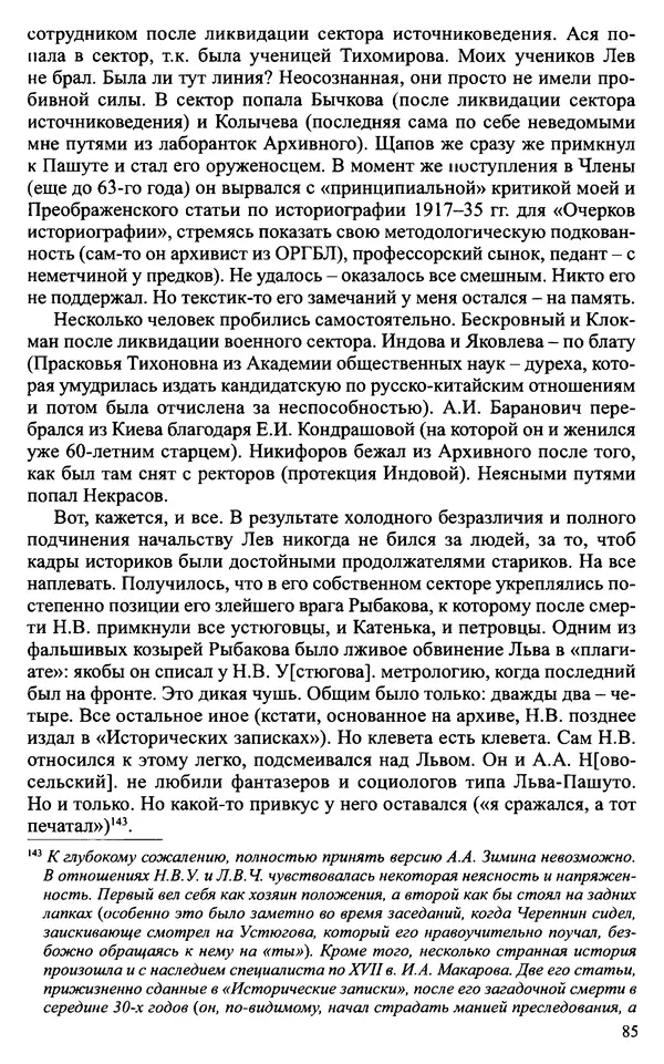 Александр Зимин - Судьбы творческого наследия отечественных историков ХХ века - Страница № 85