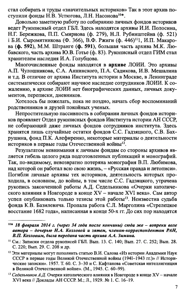 Александр Зимин - Судьбы творческого наследия отечественных историков ХХ века - Страница № 9