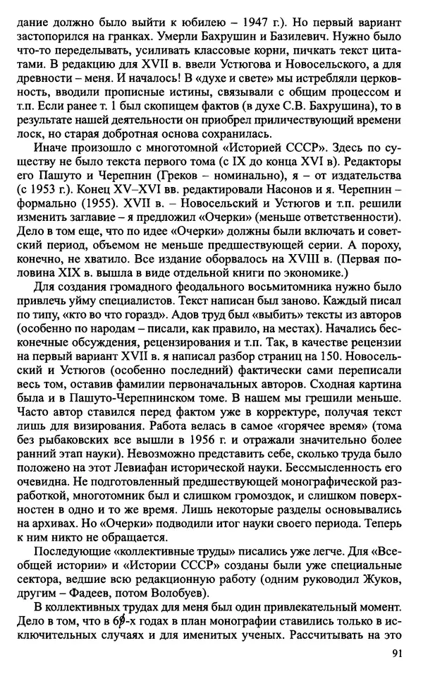 Александр Зимин - Судьбы творческого наследия отечественных историков ХХ века - Страница № 91