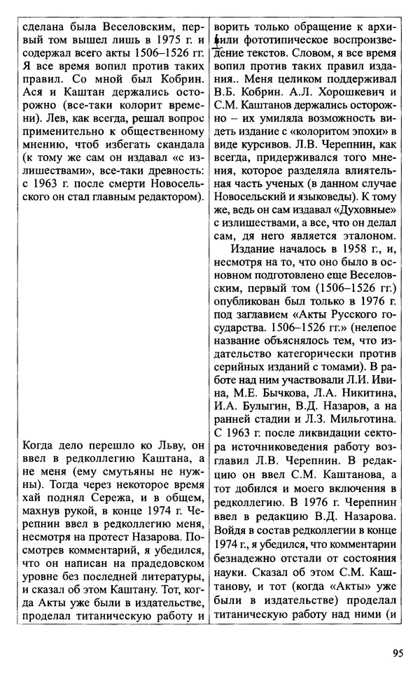 Александр Зимин - Судьбы творческого наследия отечественных историков ХХ века - Страница № 95