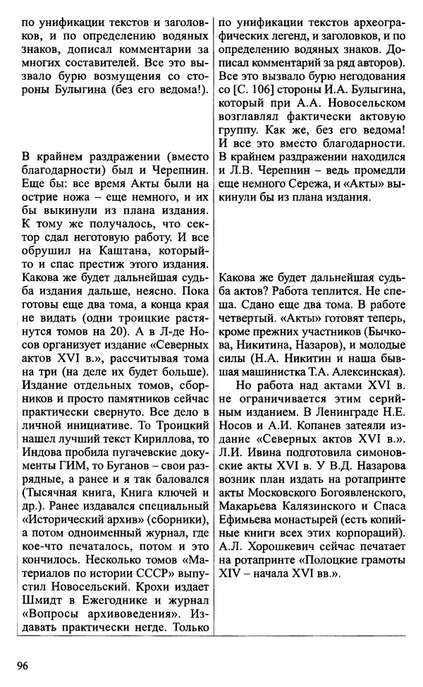 Александр Зимин - Судьбы творческого наследия отечественных историков ХХ века - Страница № 96