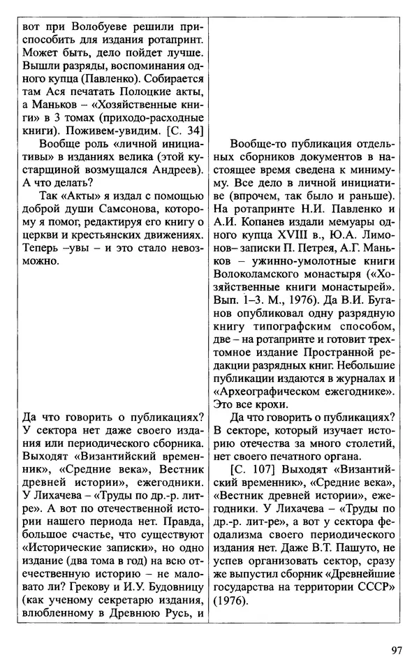Александр Зимин - Судьбы творческого наследия отечественных историков ХХ века - Страница № 97