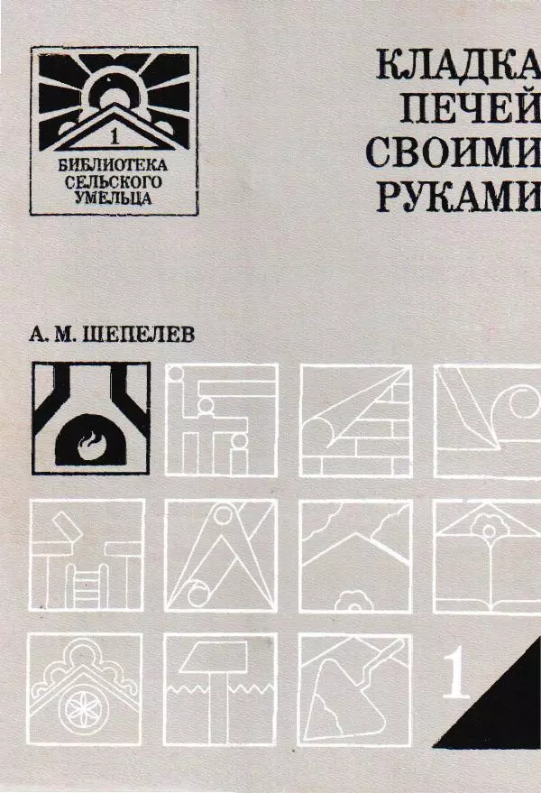 Александр Шепелев - Кладка печей своими руками - Страница № 1