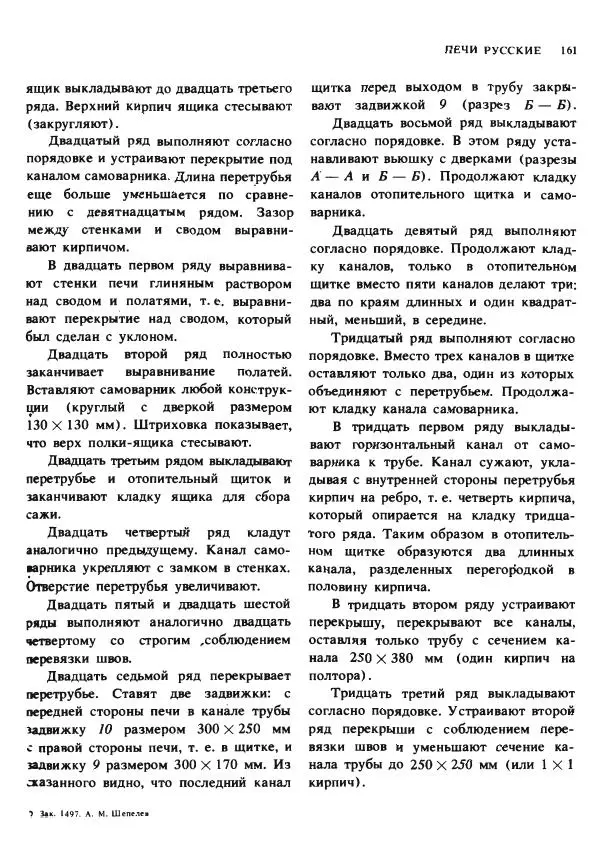 Александр Шепелев - Кладка печей своими руками - Страница № 159