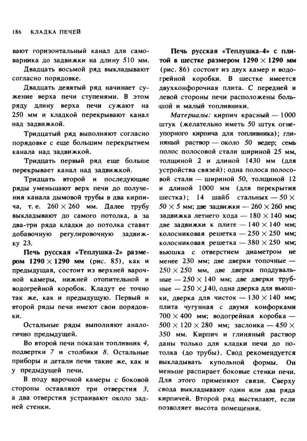 Александр Шепелев - Кладка печей своими руками - Страница № 184
