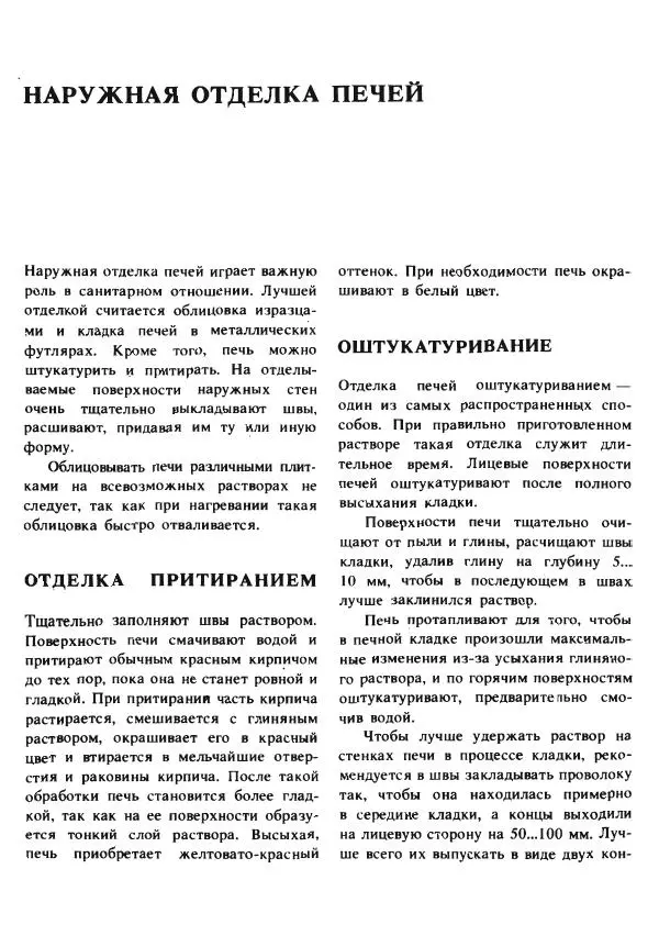 Александр Шепелев - Кладка печей своими руками - Страница № 265