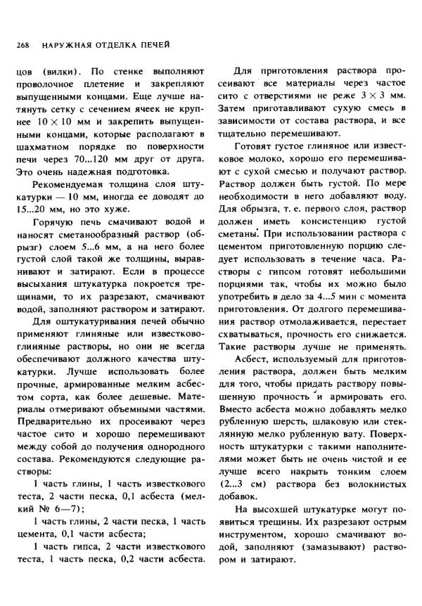 Александр Шепелев - Кладка печей своими руками - Страница № 266