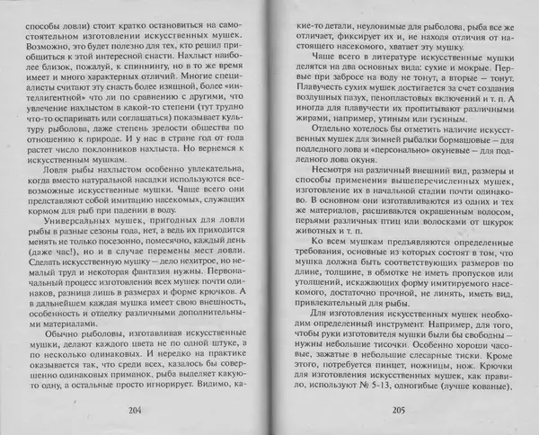 Н. Кузнецов - В домашней мастерской рыболова - Страница № 105