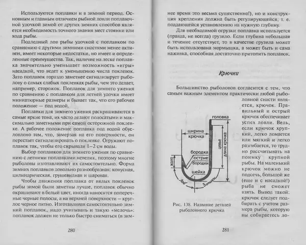 Н. Кузнецов - В домашней мастерской рыболова - Страница № 144