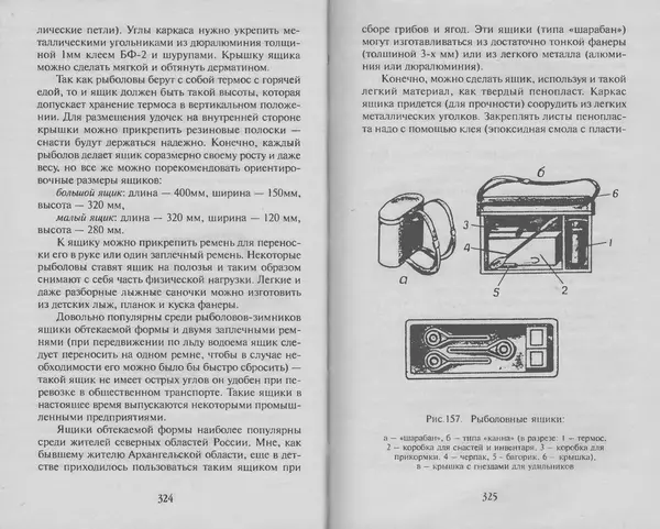Н. Кузнецов - В домашней мастерской рыболова - Страница № 167