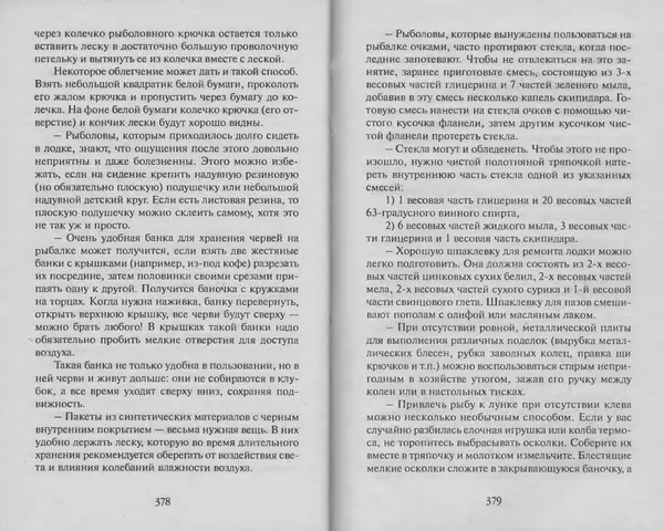 Н. Кузнецов - В домашней мастерской рыболова - Страница № 194