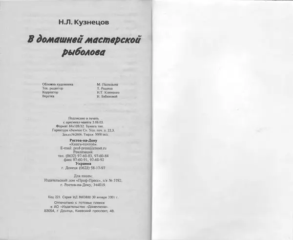 Н. Кузнецов - В домашней мастерской рыболова - Страница № 213