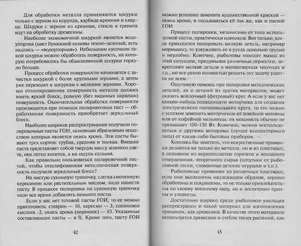 Н. Кузнецов - В домашней мастерской рыболова - Страница № 22