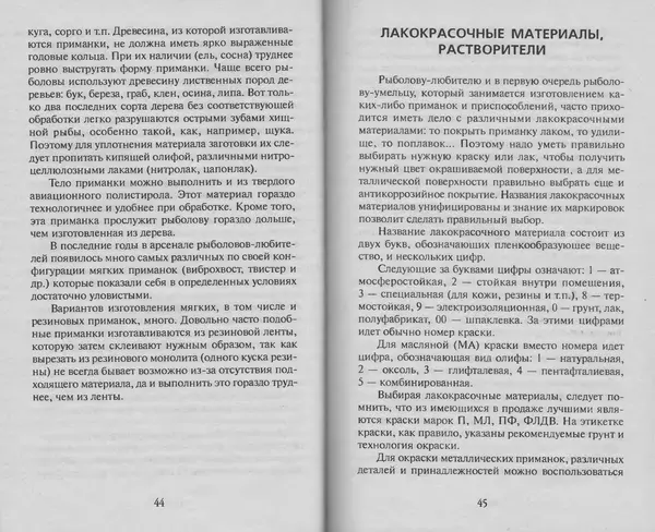 Н. Кузнецов - В домашней мастерской рыболова - Страница № 23