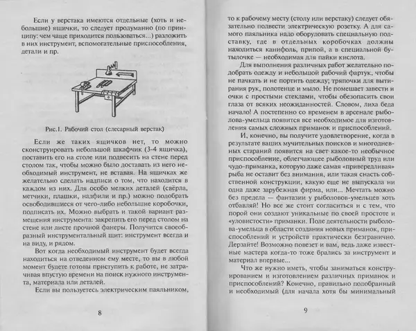 Н. Кузнецов - В домашней мастерской рыболова - Страница № 5