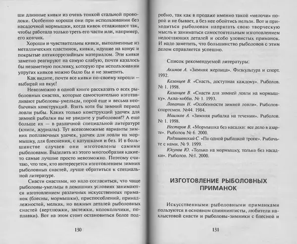 Н. Кузнецов - В домашней мастерской рыболова - Страница № 67