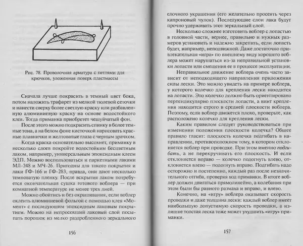 Н. Кузнецов - В домашней мастерской рыболова - Страница № 80