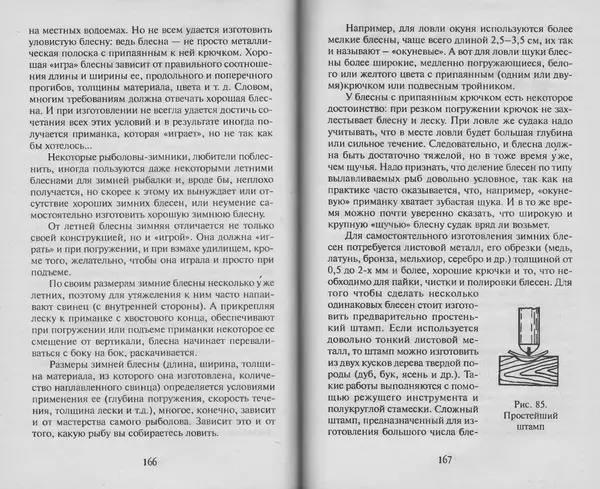 Н. Кузнецов - В домашней мастерской рыболова - Страница № 86