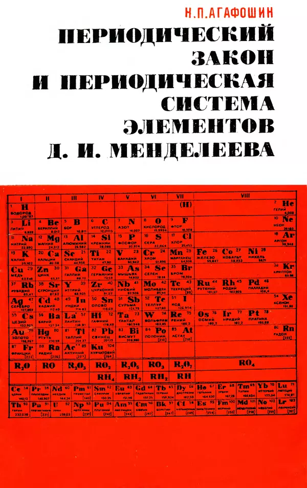Николай Агафошин - Периодический закон и периодическая система элементов Д. И. Менделеева - Страница № 1