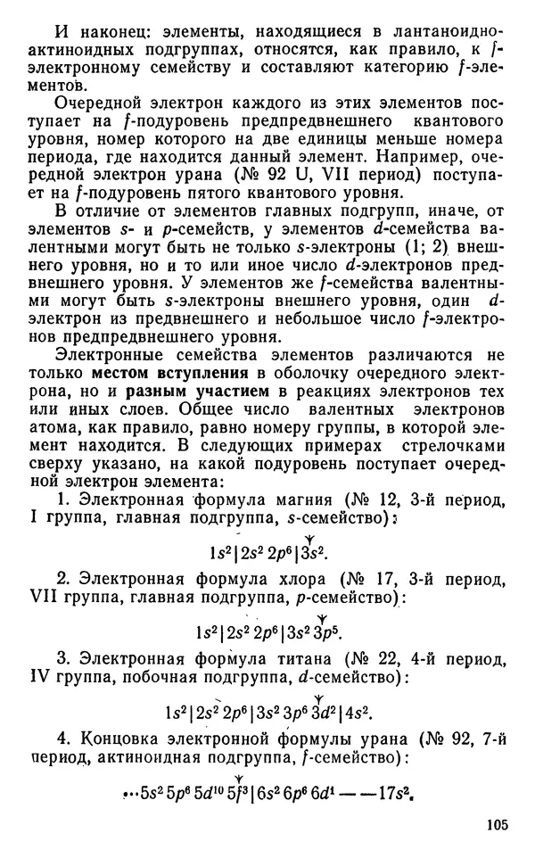 Николай Агафошин - Периодический закон и периодическая система элементов Д. И. Менделеева - Страница № 106