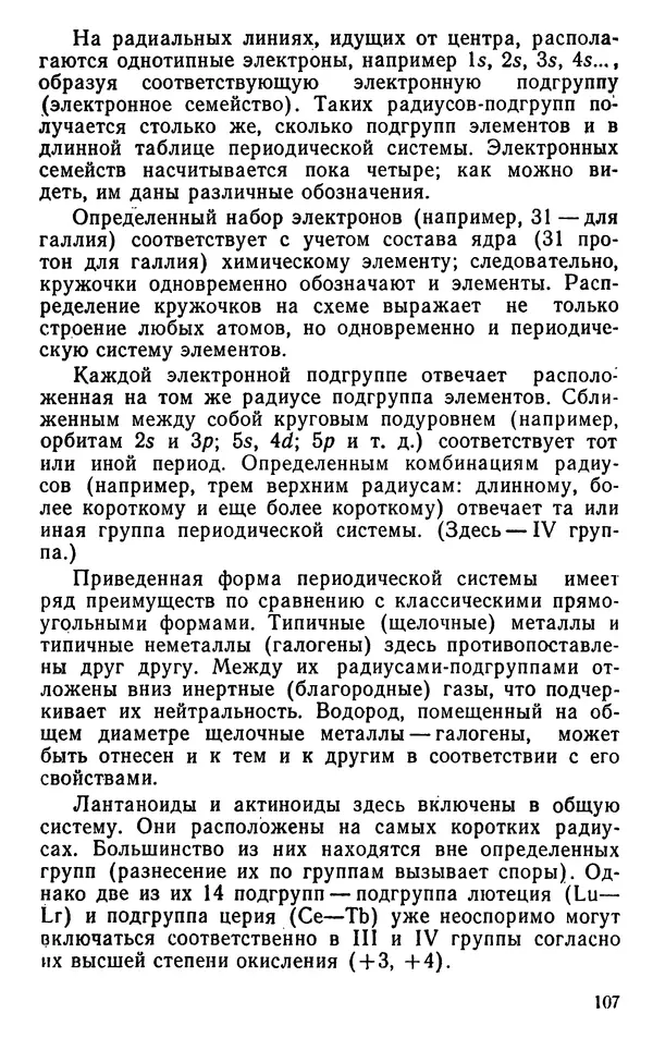 Николай Агафошин - Периодический закон и периодическая система элементов Д. И. Менделеева - Страница № 108
