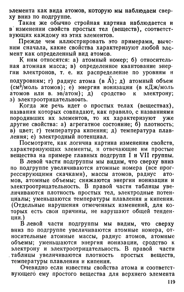 Николай Агафошин - Периодический закон и периодическая система элементов Д. И. Менделеева - Страница № 119