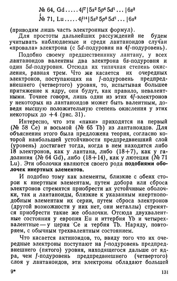 Николай Агафошин - Периодический закон и периодическая система элементов Д. И. Менделеева - Страница № 131
