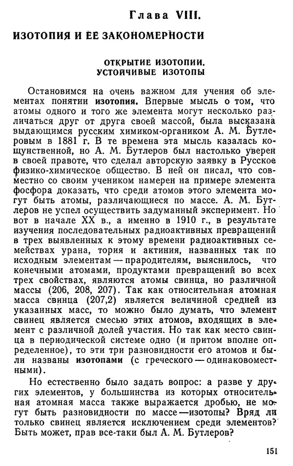 Николай Агафошин - Периодический закон и периодическая система элементов Д. И. Менделеева - Страница № 151
