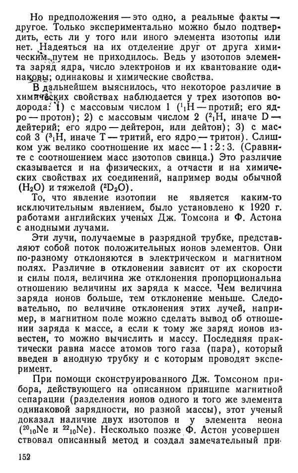Николай Агафошин - Периодический закон и периодическая система элементов Д. И. Менделеева - Страница № 152