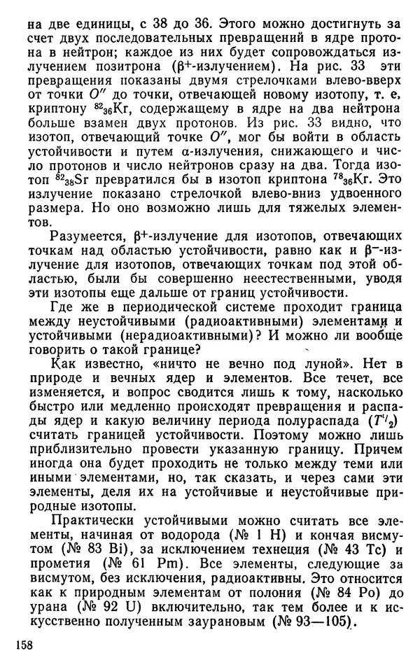 Николай Агафошин - Периодический закон и периодическая система элементов Д. И. Менделеева - Страница № 158