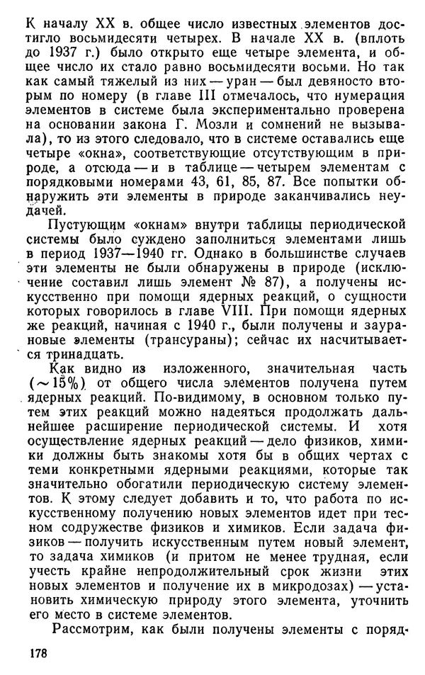 Николай Агафошин - Периодический закон и периодическая система элементов Д. И. Менделеева - Страница № 178