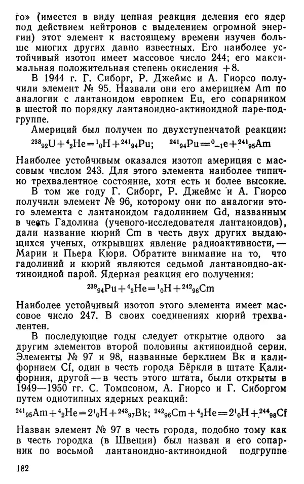 Николай Агафошин - Периодический закон и периодическая система элементов Д. И. Менделеева - Страница № 182