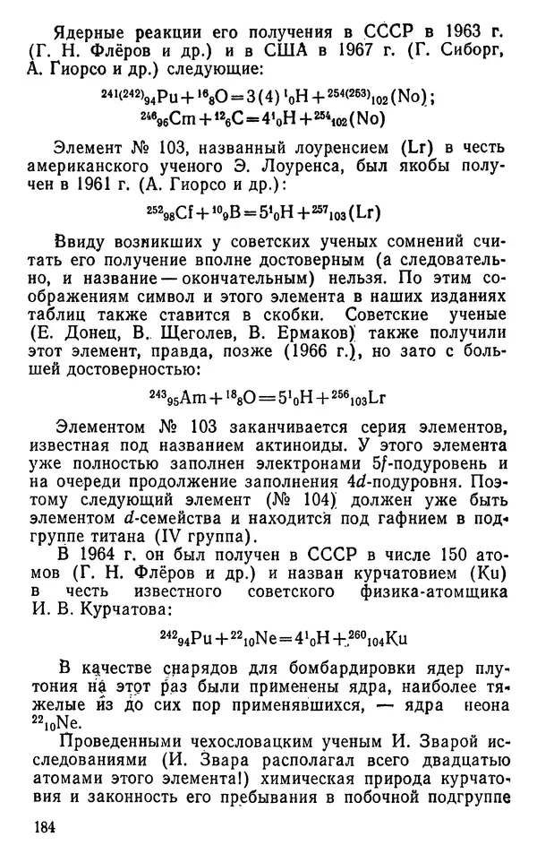 Николай Агафошин - Периодический закон и периодическая система элементов Д. И. Менделеева - Страница № 184