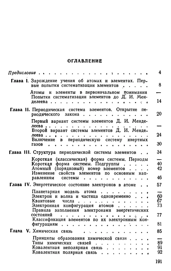 Николай Агафошин - Периодический закон и периодическая система элементов Д. И. Менделеева - Страница № 191