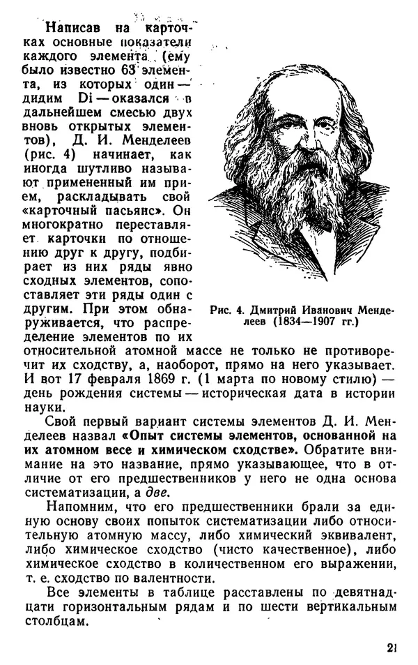 Николай Агафошин - Периодический закон и периодическая система элементов Д. И. Менделеева - Страница № 22