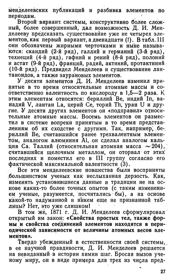 Николай Агафошин - Периодический закон и периодическая система элементов Д. И. Менделеева - Страница № 28
