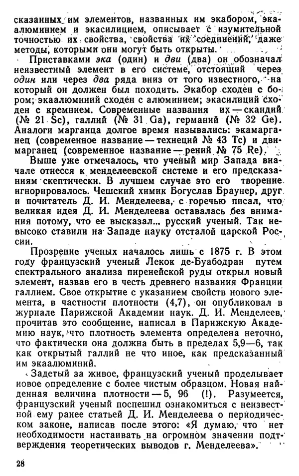 Николай Агафошин - Периодический закон и периодическая система элементов Д. И. Менделеева - Страница № 29