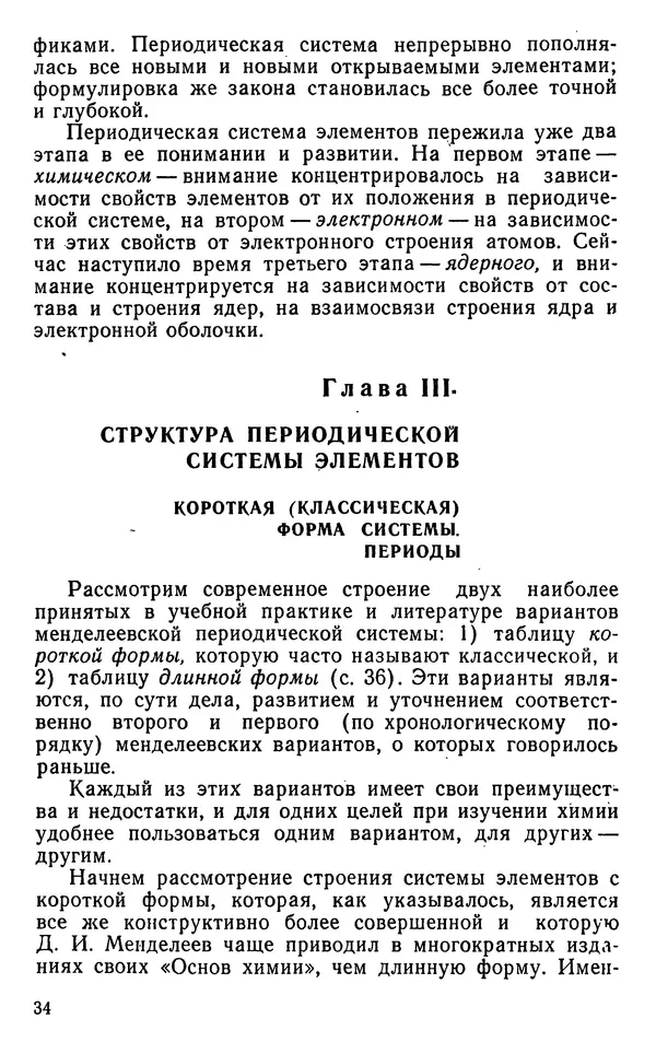 Николай Агафошин - Периодический закон и периодическая система элементов Д. И. Менделеева - Страница № 35