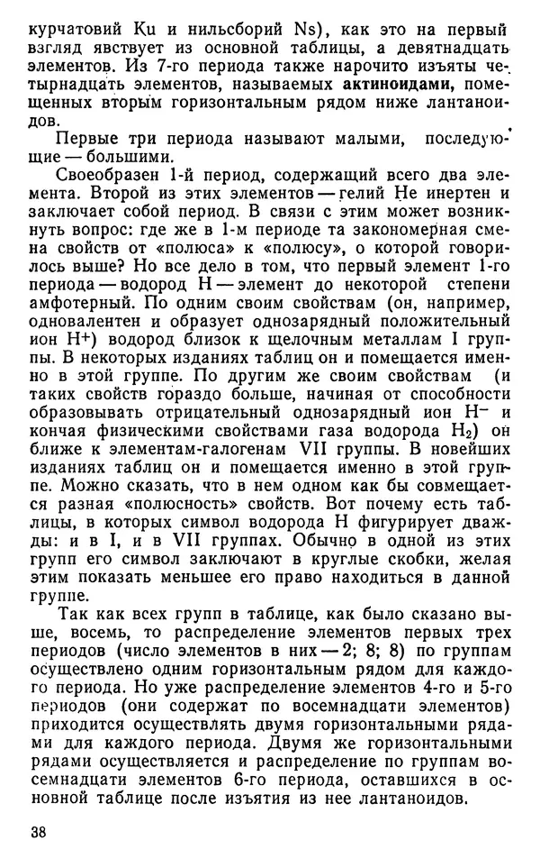 Николай Агафошин - Периодический закон и периодическая система элементов Д. И. Менделеева - Страница № 39