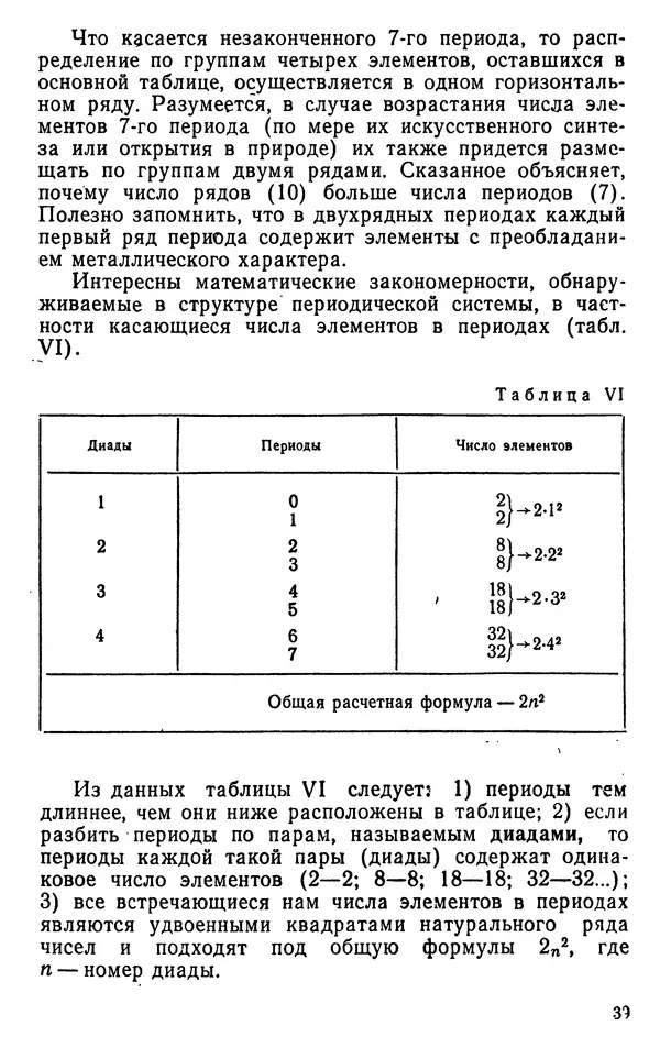 Николай Агафошин - Периодический закон и периодическая система элементов Д. И. Менделеева - Страница № 40