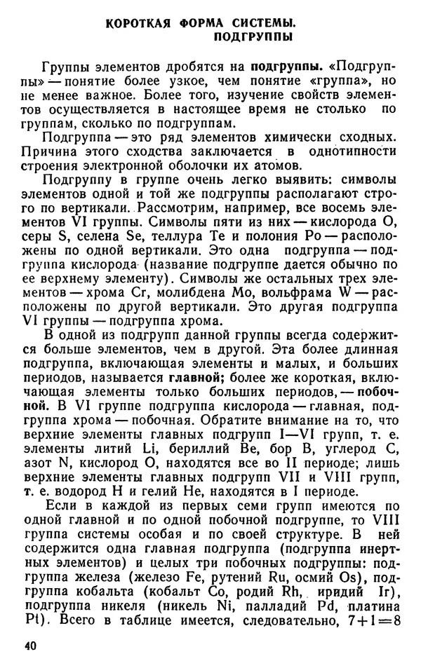 Николай Агафошин - Периодический закон и периодическая система элементов Д. И. Менделеева - Страница № 41