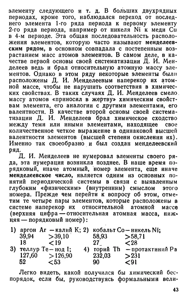 Николай Агафошин - Периодический закон и периодическая система элементов Д. И. Менделеева - Страница № 44